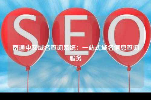 南通中文域名查询系统：一站式域名信息查询服务