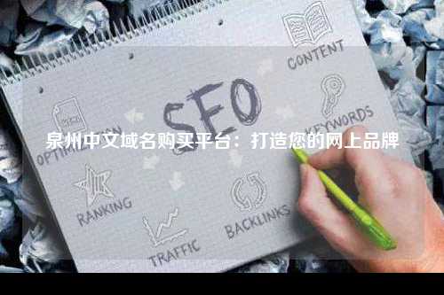 泉州中文域名购买平台：打造您的网上品牌